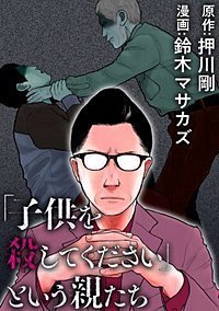 ６巻 冷静に読めるのか お得に無料で読んでみて 漫画 子供を殺してください という親たち をお得にスマホ電子書籍で読んだよ 感想書いてみる